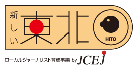 新しい東北　HITO　x　日本ジャーナリスト教育センター