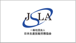 一般社団法人　日本生産技能労務協会