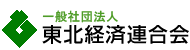 一般社団法人東北経済連合会