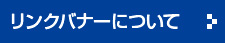 リンクバナーについて