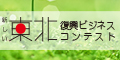 「新しい東北」復興ビジネスコンテスト