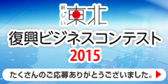 「新しい東北」復興ビジネスコンテスト2015