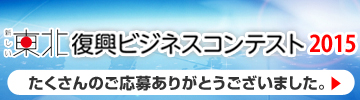 「新しい東北」復興ビジネスコンテスト2015