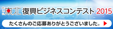 「新しい東北」復興ビジネスコンテスト2015