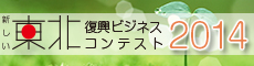 「新しい東北」復興ビジネスコンテスト