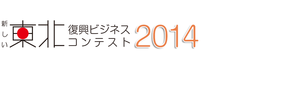 「新しい東北」復興ビジネスコンテスト2014