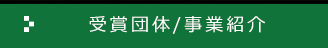 受賞団体／事業紹介