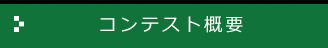 コンテスト概要