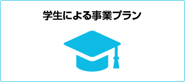 学生による事業プラン