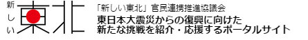 「新しい東北」官民連携協議会　東日本大震災からの復興に向けた新たな挑戦を紹介・応援するポータルサイト