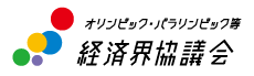 オリンピック・パラリンピック等経済界協議会