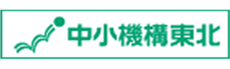 独立行政法人中小企業基盤整備機構　東北本部