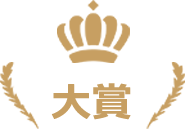 大賞