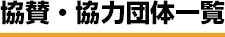 協賛・協力団体一覧