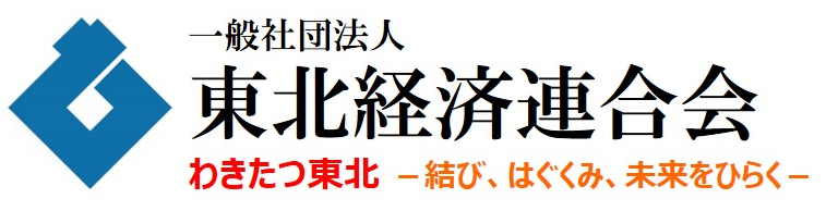 東北経済連合会