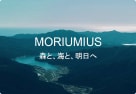 こどもの複合体験施設MORIUMIUS