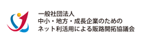 一般社団法人中小・地方・成長企業のためのネット利活用による販路開拓協議会