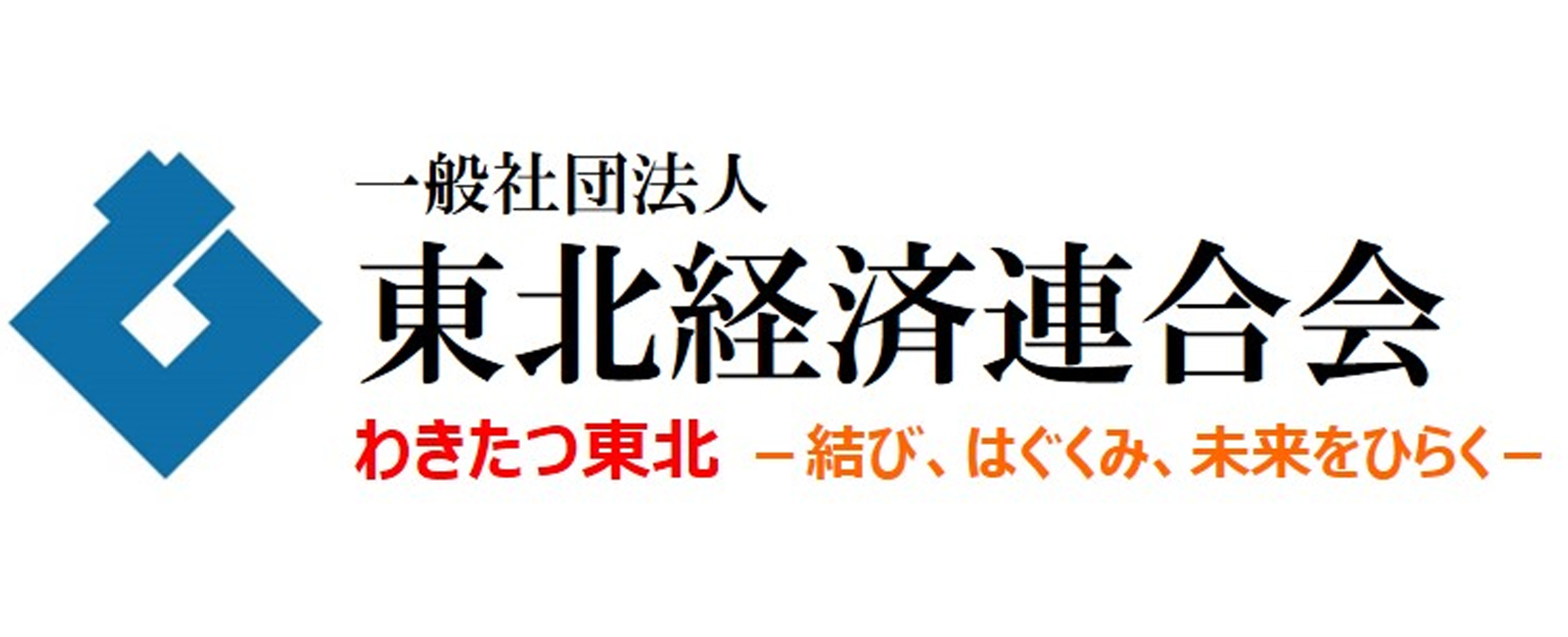 一般社団法人東北経済連合会