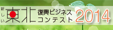 「新しい東北」復興ビジネスコンテスト2014