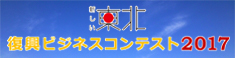 「新しい東北」復興ビジネスコンテスト2017