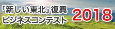 「新しい東北」復興ビジネスコンテスト2018