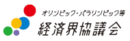 オリンピック・パラリンピック等経済界協議会
