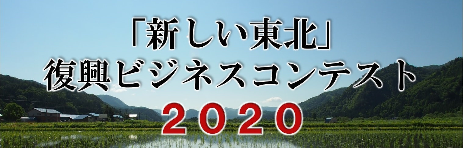 新しい東北復興ビジネスコンテスト2018