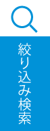 絞り込み検索ボタン