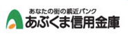 あぶくま信用金庫