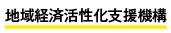 株式会社地域経済活性化支援機構