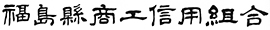 福島県商工信用組合