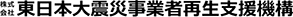 株式会社東日本大震災事業者再生支援機構