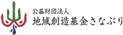 公益財団法人地域創造基金さなぶり