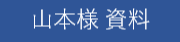 山本様資料