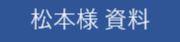 松本様資料