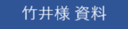 竹井様資料