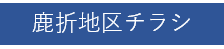 鹿折地区チラシ