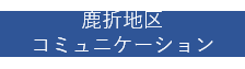 鹿折地区コミュニケーション