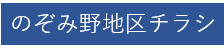 のぞみ野地区チラシ