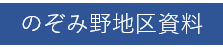 のぞみ野地区資料