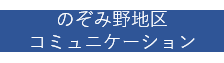 のぞみ野地区コミュニケーション