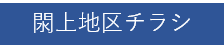 閖上地区チラシ