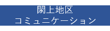 閖上地区コミュニケーション