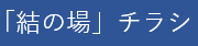 「結の場」チラシ