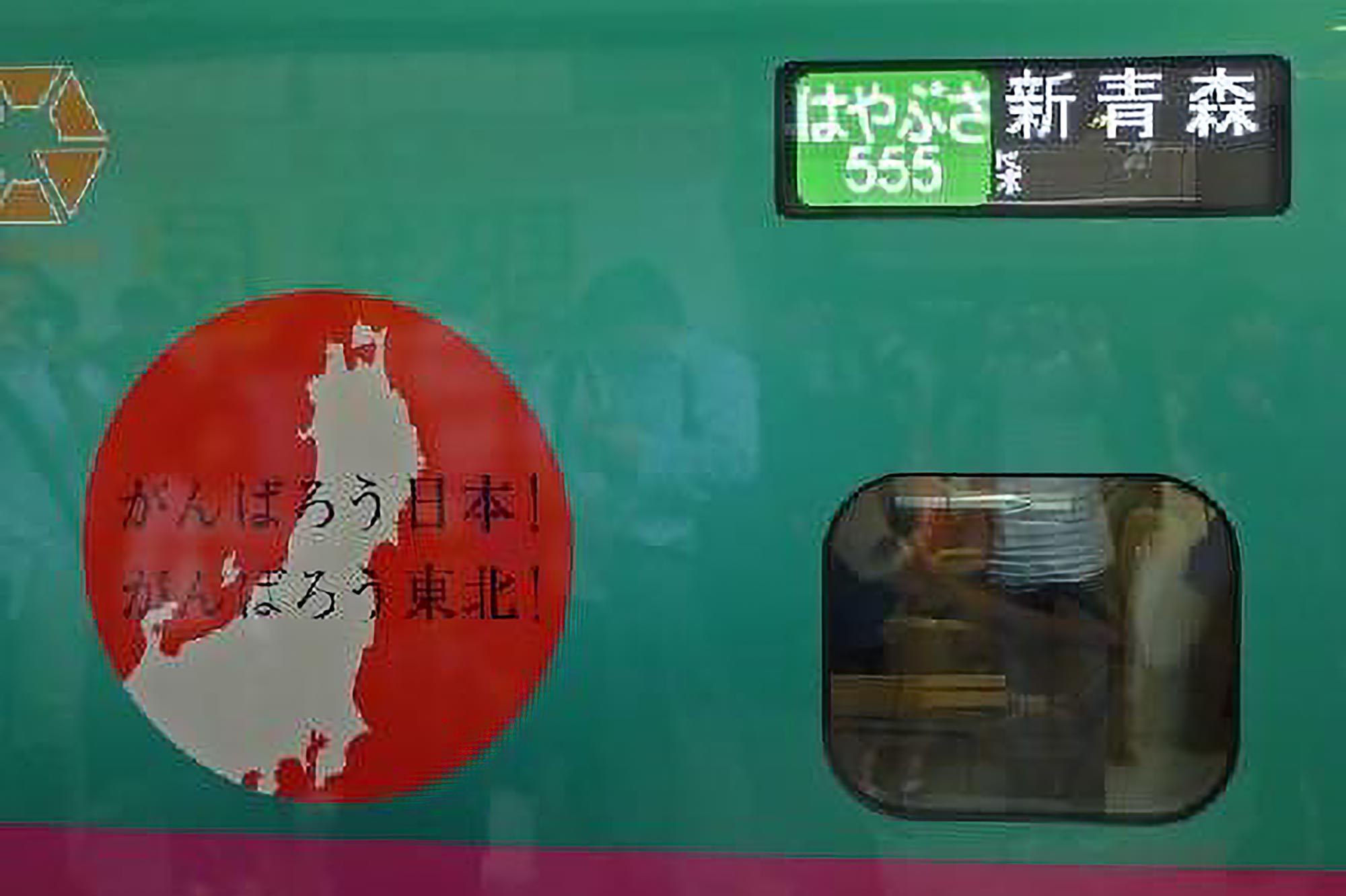 2011年4月29日に全線運転再開した東北新幹線には「がんばろう日本！ がんばろう東北！」のロゴを入れた