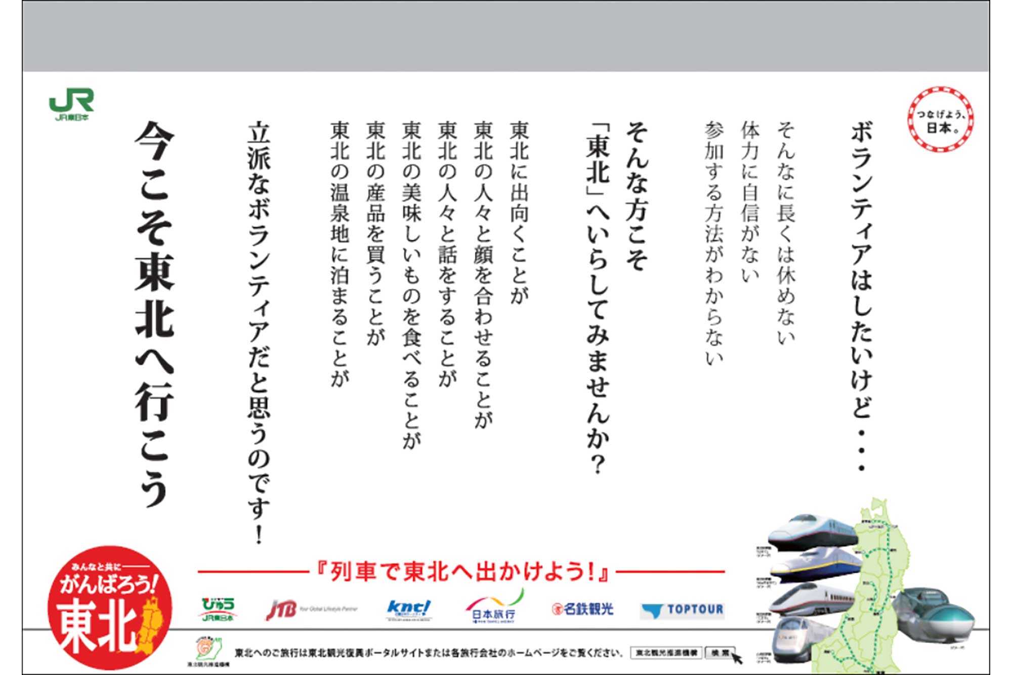 2011年6月ごろ掲出の中づり広告。東北観光推進機構や旅行会社と連携して被災地への誘客を図る