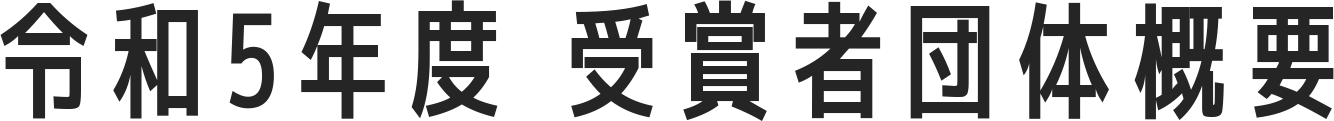 令和5年度　受賞者団体概要