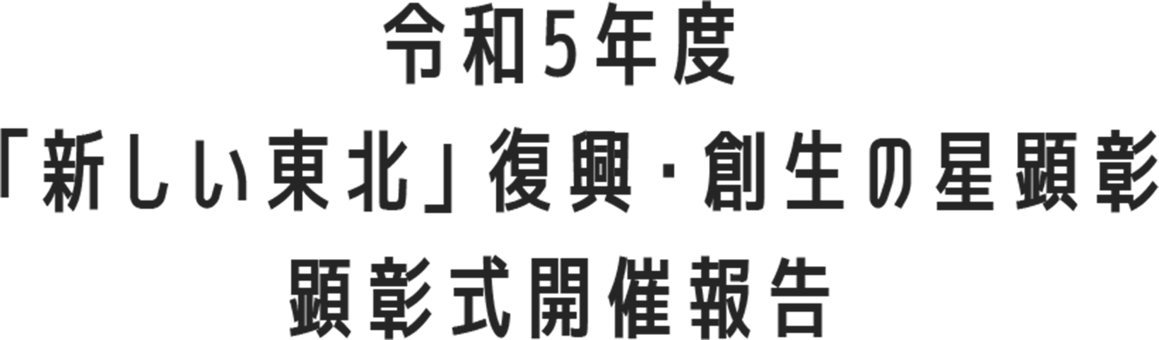 令和5年度「新しい東北」復興・創生の星顕彰 顕彰式開催報告