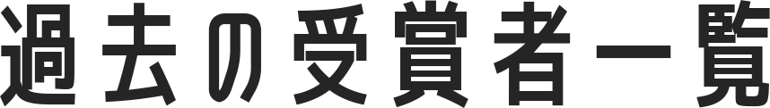 過去の顕彰受賞者一覧