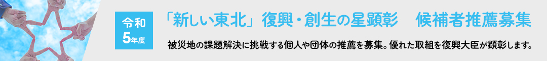 令和５年度「新しい東北」復興・創生の星顕彰 候補者推薦募集